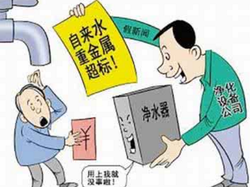 凈水騙術你上過當嗎？正規(guī)和歪門邪道區(qū)分法
